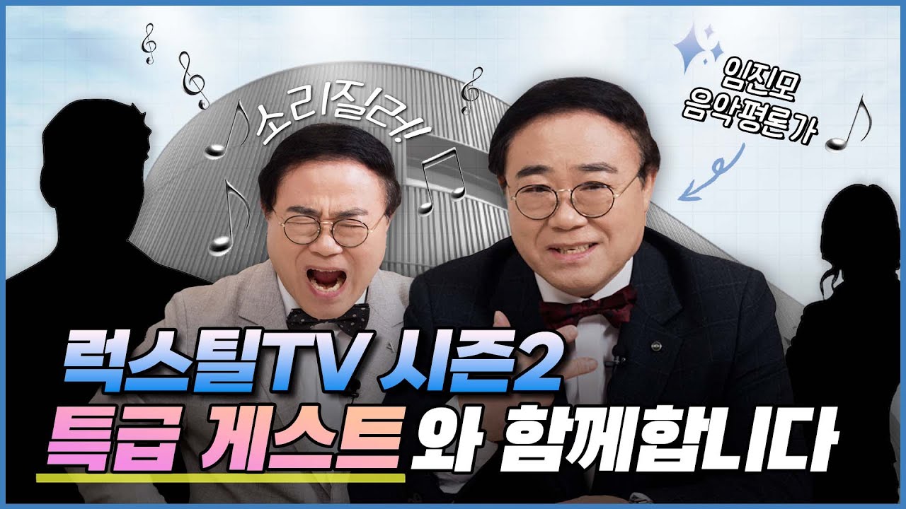 웰컴 백 럭스틸👋 럭스틸TV가 시즌2로 돌아옵니다✨️ with 음악아저씨 임진모