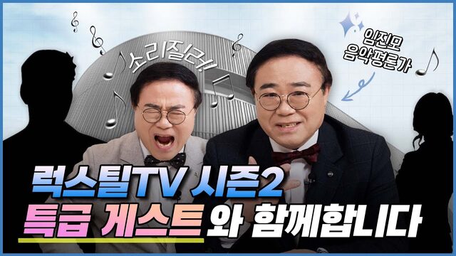 웰컴 백 럭스틸👋 럭스틸TV가 시즌2로 돌아옵니다✨️ with 음악아저씨 임진모