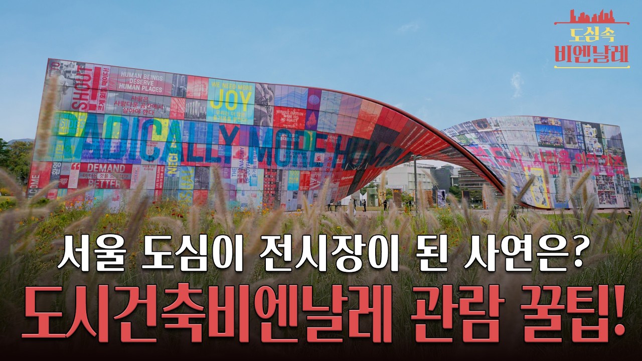 럭스틸, 서울을 물들이다! 2025 서울도시건축비엔날레 리뷰 [도심속비엔날레]｜토마스헤더윅 휴머나이즈월 일상의벽 에드워드리