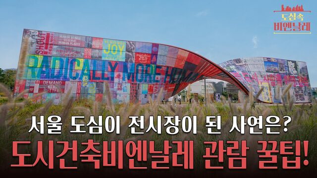 럭스틸, 서울을 물들이다! 2025 서울도시건축비엔날레 리뷰 [도심속비엔날레]｜토마스헤더윅 휴머나이즈월 일상의벽 에드워드리