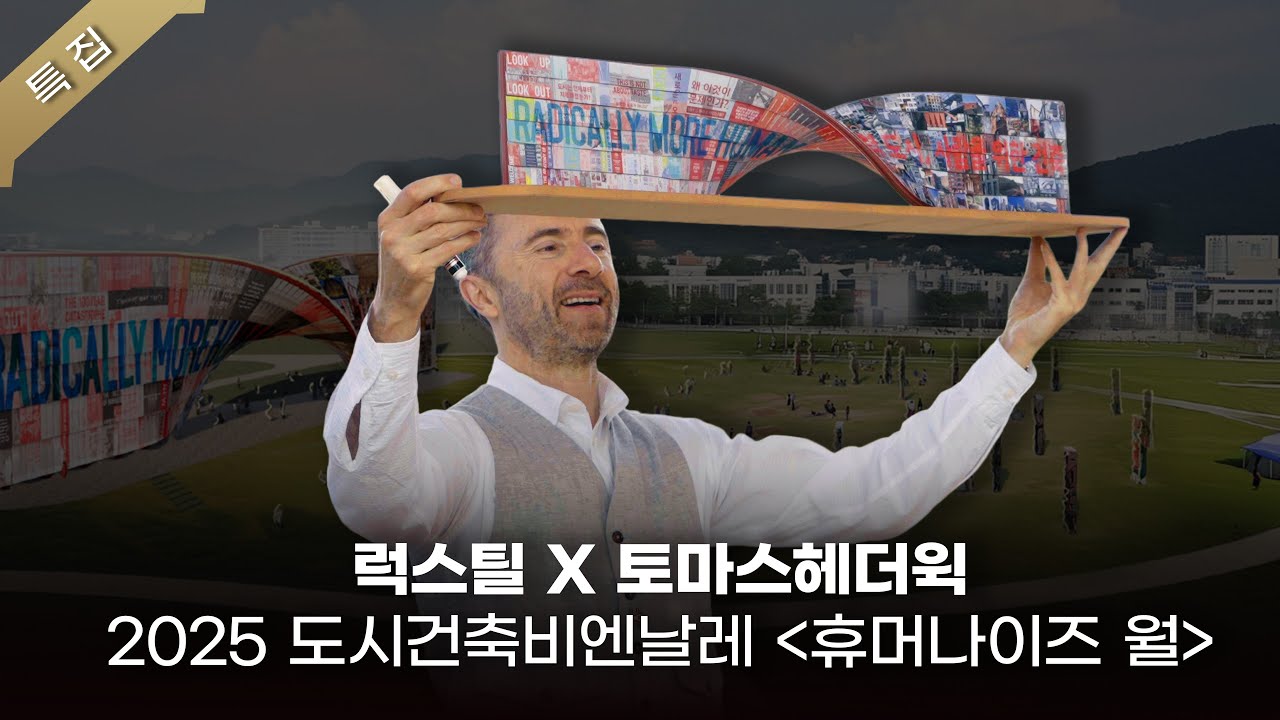 [특집] 토마스 헤더윅과 럭스틸의 만남  Luxteel Meets Heatherwick  2025 도시건축비엔날레