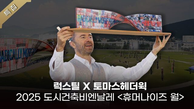 [특집] 토마스 헤더윅과 럭스틸의 만남  Luxteel Meets Heatherwick  2025 도시건축비엔날레