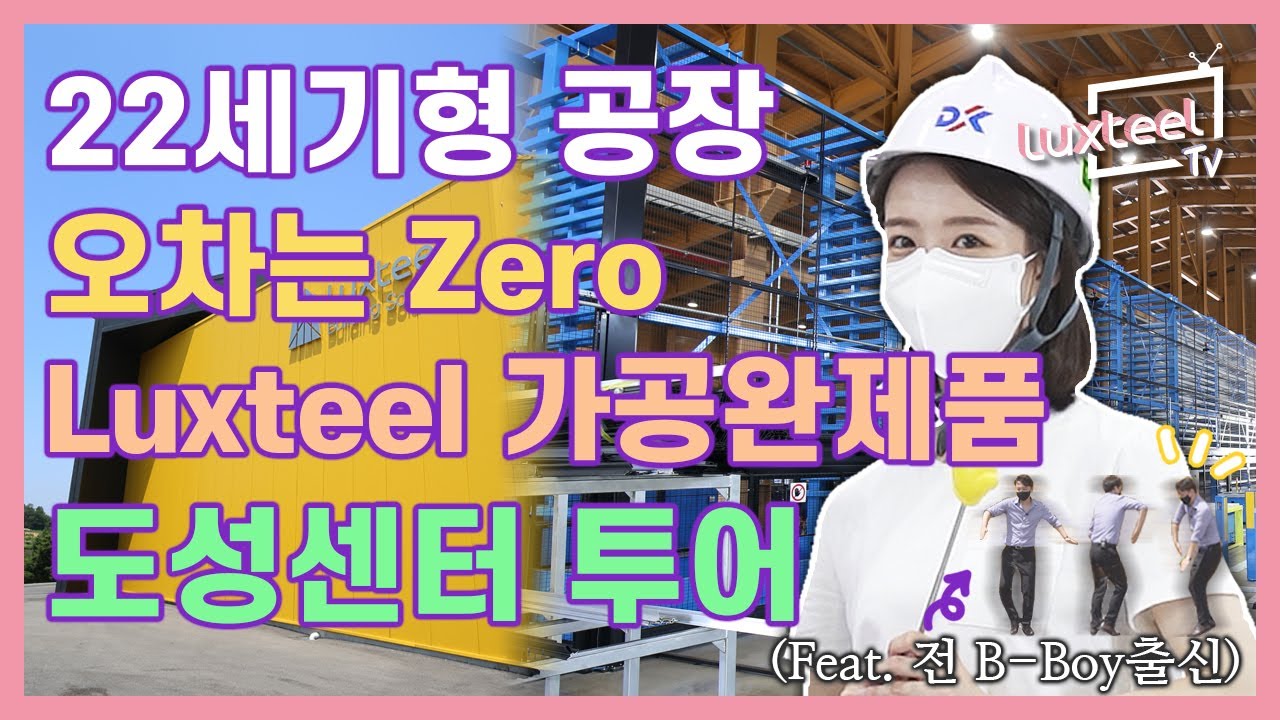 22세기 미래형 공장, 동국제강 도성센터 투어 편 [Luxteel TV] Ep.08