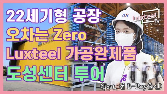 22세기 미래형 공장, 동국제강 도성센터 투어 편 [Luxteel TV] Ep.08