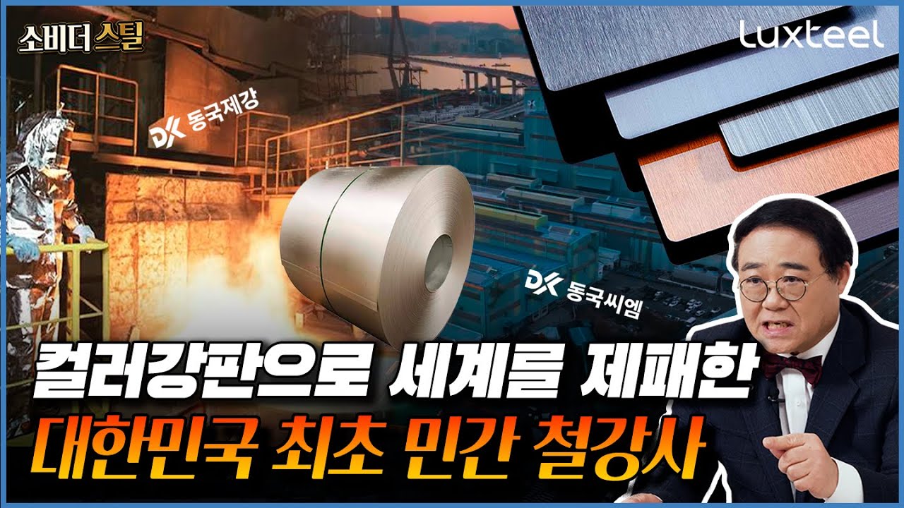 글로벌 1위 달성 국내 최초에서 세계 1위가 된 철강회사 이야기｜소비더스틸 Ep.1