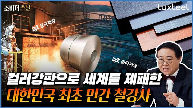 글로벌 1위 달성 국내 최초에서 세계 1위가 된 철강회사 이야기｜소비더스틸 Ep.1