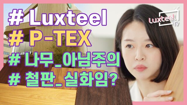 나무가 아니라 철판이라고 럭스틸 Wood P-tex 제품 알아보기 [Luxteel TV] Ep.02