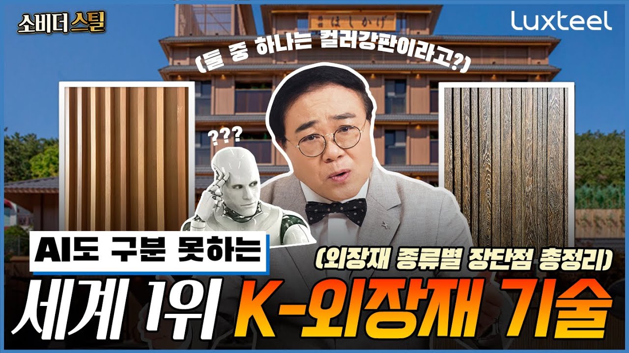 나무로 만들었는데 목조 건축물이 아니라고 AI도 구분 못하는 건축 외장재의 비밀 (with.외장재 종류와 장단점 총정리)｜소비더스틸 Ep.2