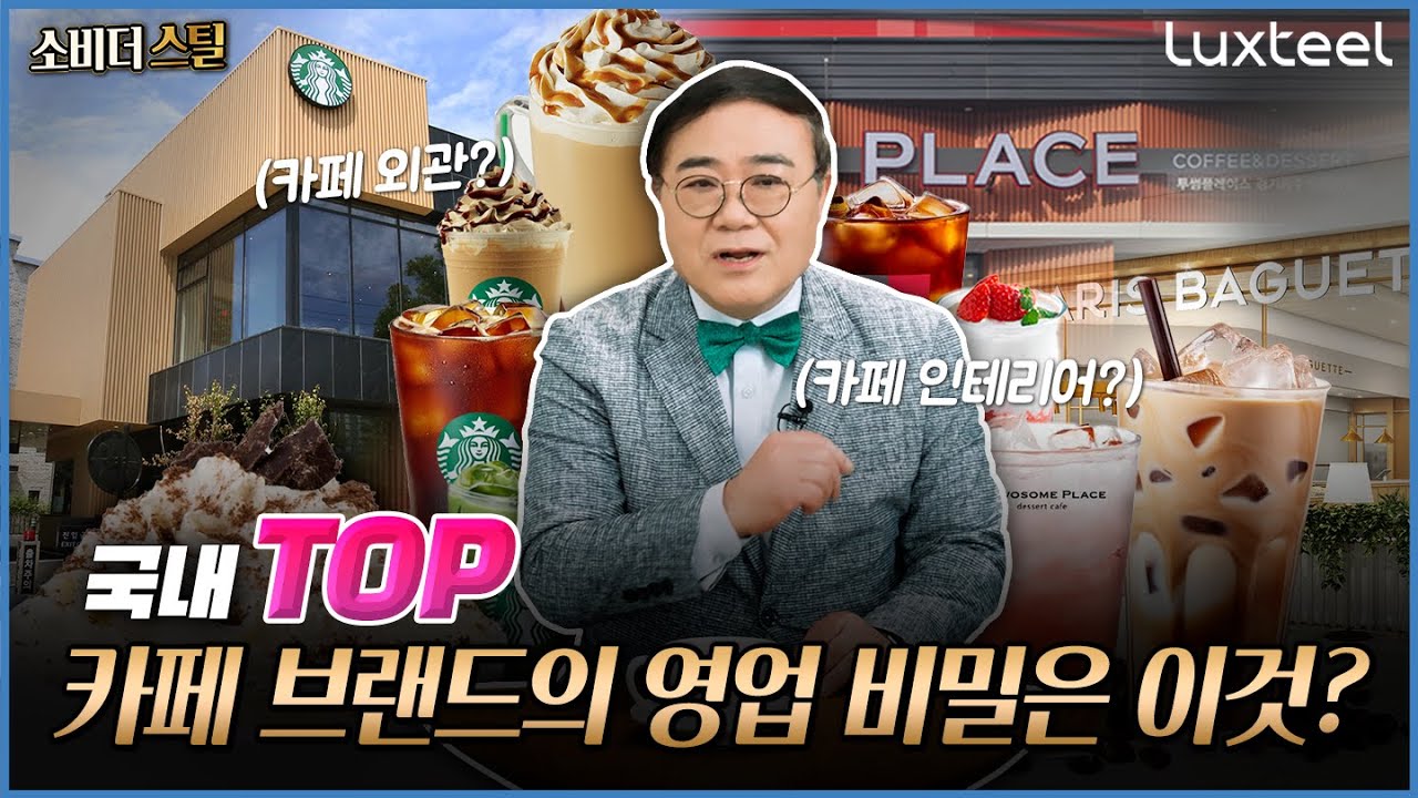 대박난 카페는 뭐가 다를까 프랜차이즈 카페가 잘 되는 이유｜소비더스틸 Ep.3