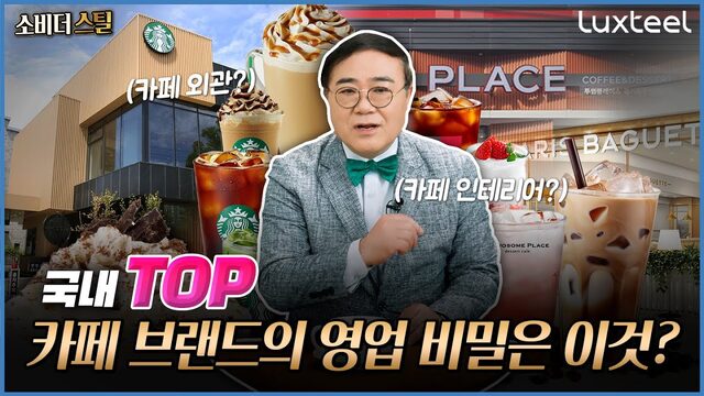대박난 카페는 뭐가 다를까 프랜차이즈 카페가 잘 되는 이유｜소비더스틸 Ep.3