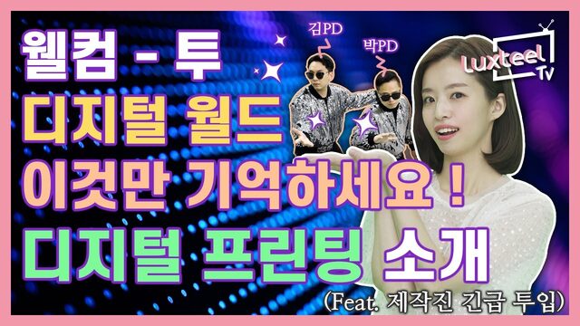 세계최초 개발! Digital Printing 제품 알아보기 [Luxteel TV] Ep.10