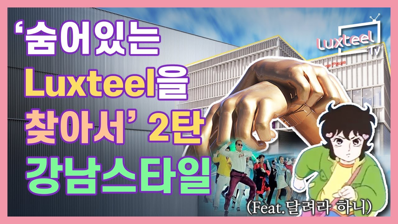숨어 있는 Luxteel을 찾아서 2탄  서울 강남구 편 [Luxteel TV] Ep.12