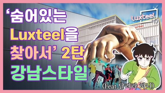숨어 있는 Luxteel을 찾아서 2탄  서울 강남구 편 [Luxteel TV] Ep.12