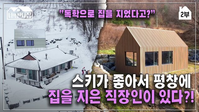 스키에 美친 직장인이 독학으로 지은 시골집 평창에 개인 별장을 만들어 버린 남자 I 평창라이프 I 셀프집짓기 I 너의판타집 2부