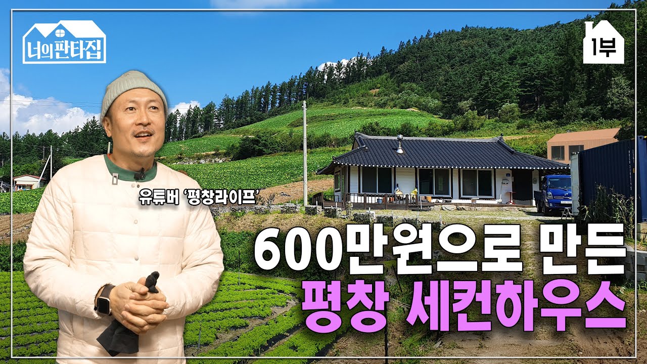주인 없던 낡은 한옥을 단돈 600만원에 고쳤다고 스키러버가 평창에 만들어가는 전원주택 세컨라이프 I 셀프 집짓기 I 랜선집투어 I 너의판타집 1부