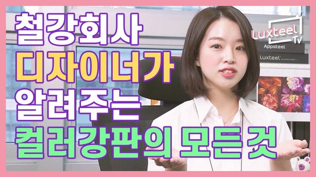 철강회사 디자이너가 알려주는 컬러강판의 모든 것 [Luxteel TV] Ep.01