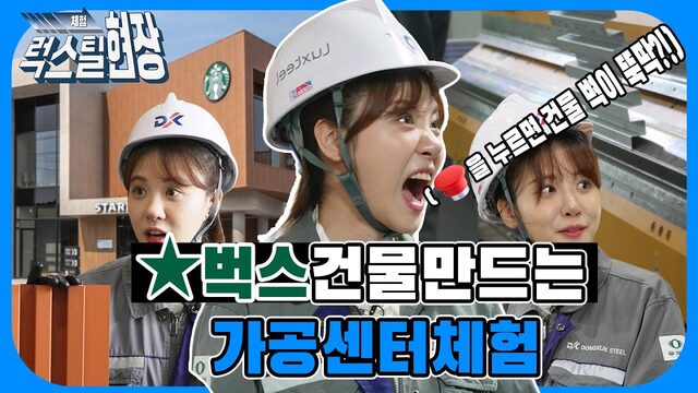 철판을 종이처럼 접는 신기한 설비가 있다! 스타벅스 건물 세우는 가공센터 체험｜체험럭스틸Ep.3