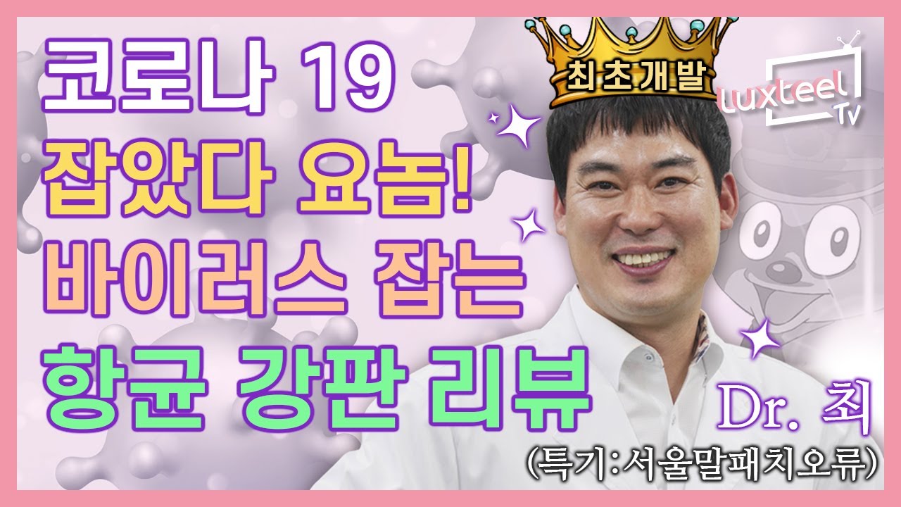 코로나 잡는 컬러강판!! 동국제강 Luxteel BIO 제품 알아보기 [Luxteel TV] Ep.05