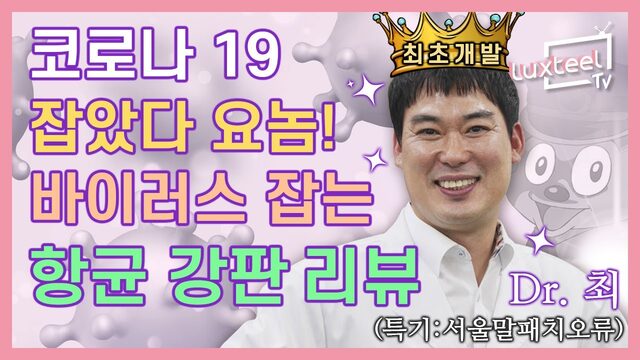 코로나 잡는 컬러강판!! 동국제강 Luxteel BIO 제품 알아보기 [Luxteel TV] Ep.05