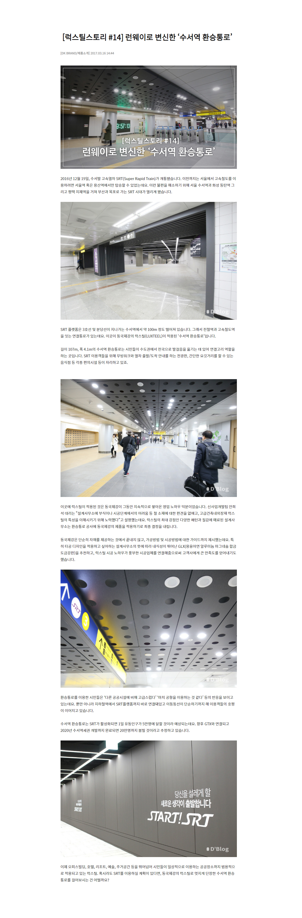 런웨이로 변신한 ‘수서역 환승통로’