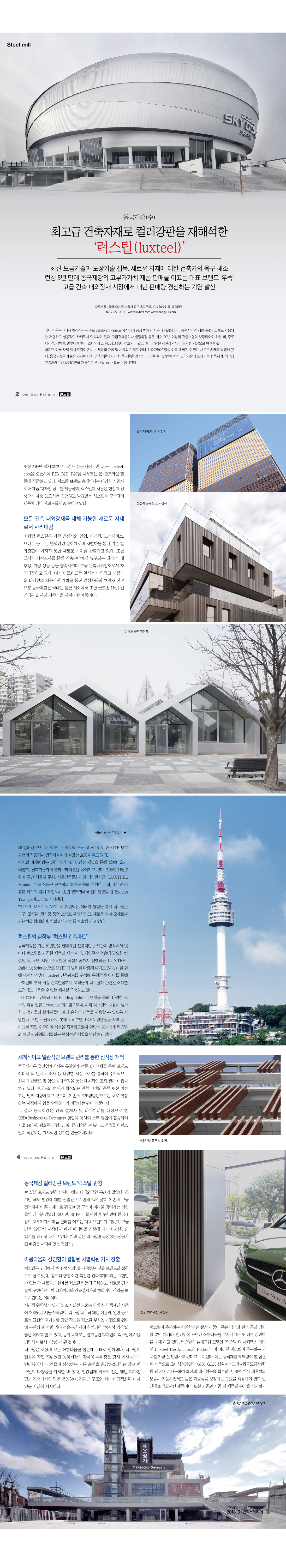 최고급 건축자재로 컬러강판을 재해석한 '럭스틸(Luxteel)'