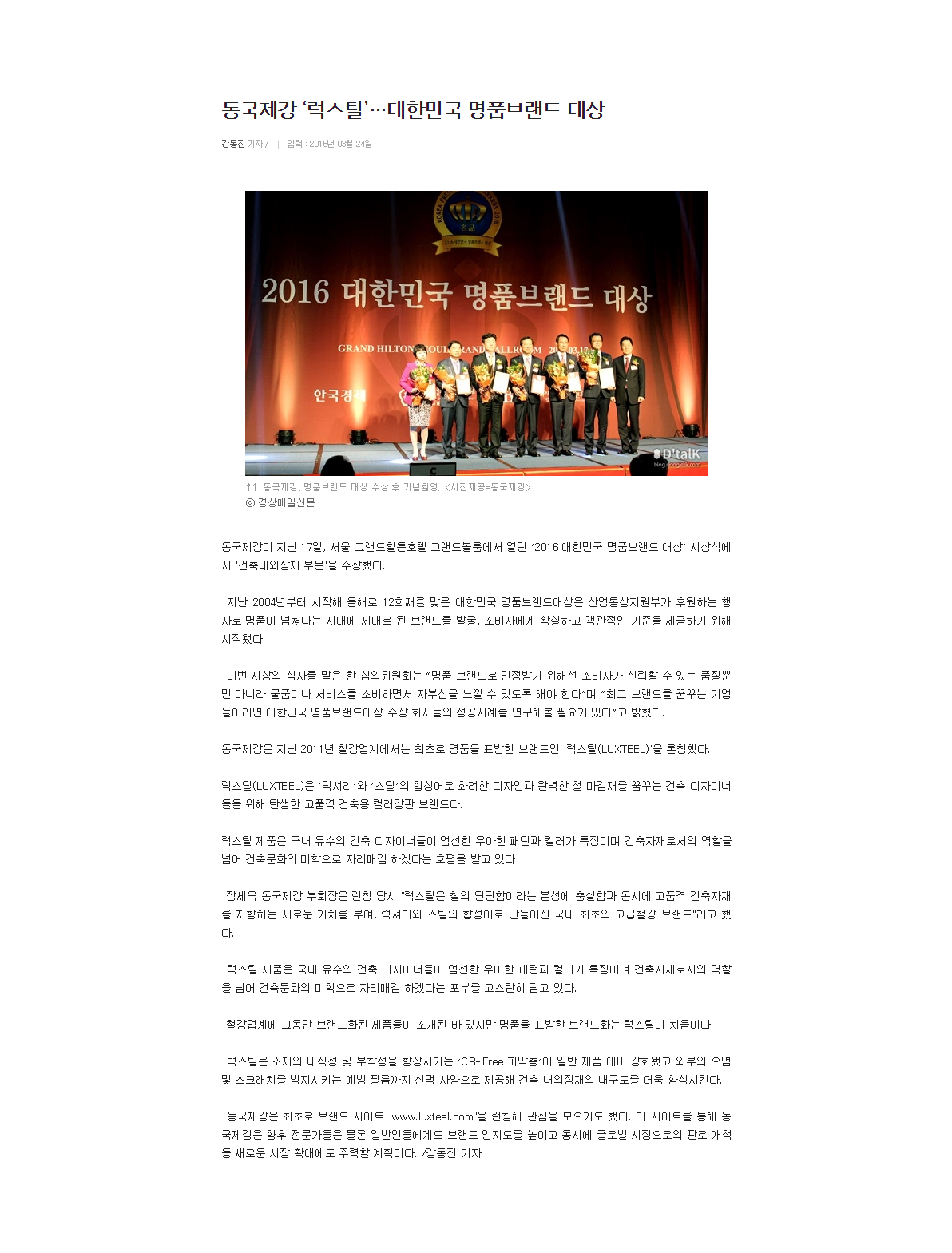 동국제강 ‘럭스틸’…대한민국 명품브랜드 대상