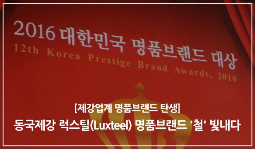 동국제강 럭스틸(Luxteel) 명품브랜드 '철' 빛내다