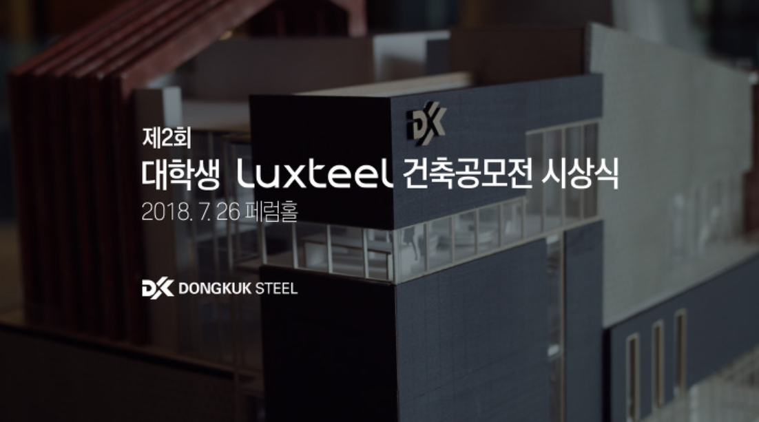 동국제강 대학생 럭스틸 건축 공모전 개최