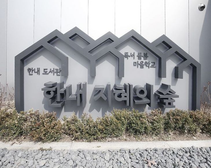 월계동 한내도서관
