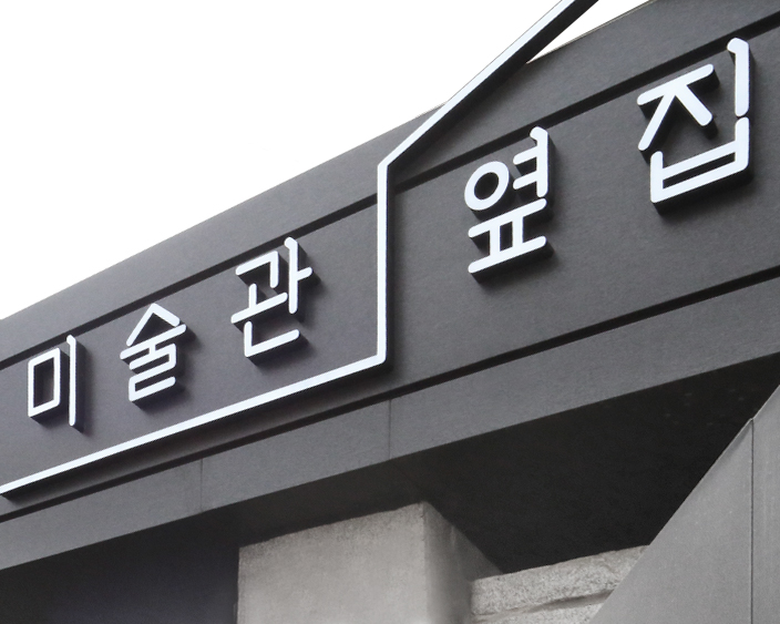 경복궁 대림미술관