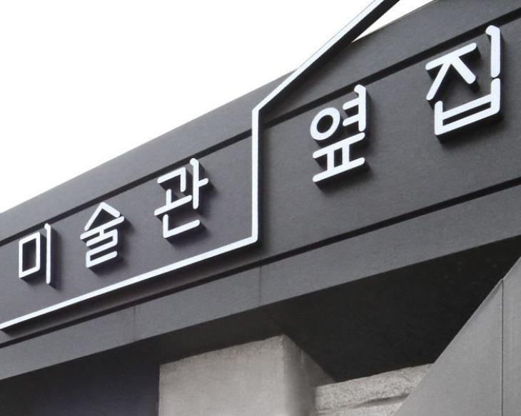 경복궁 대림미술관