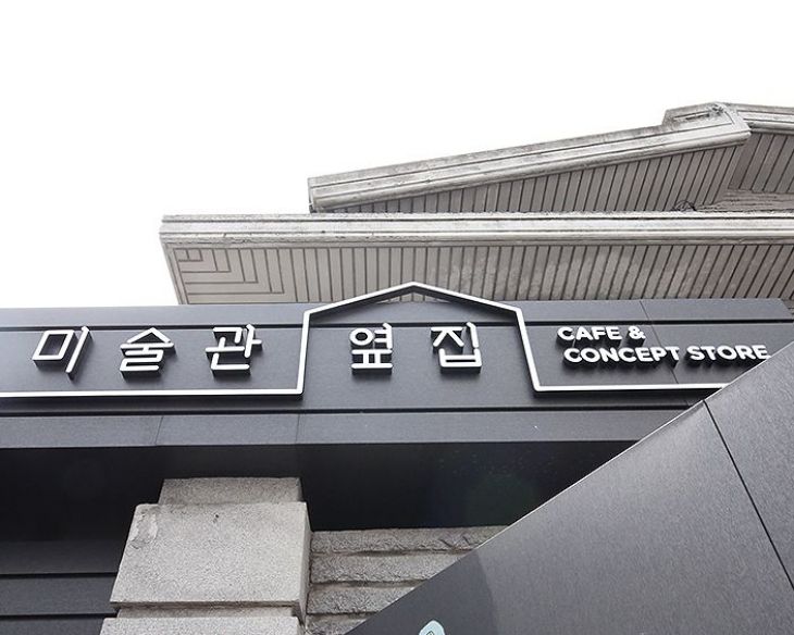 경복궁 대림미술관