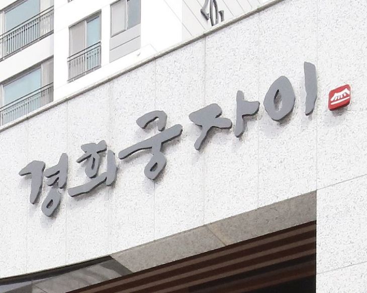 경희궁 자이 아파트