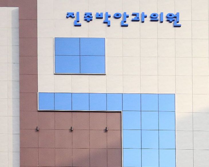 진주 박안과