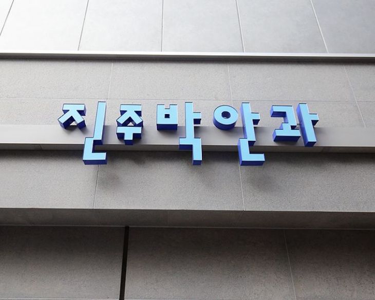 진주 박안과