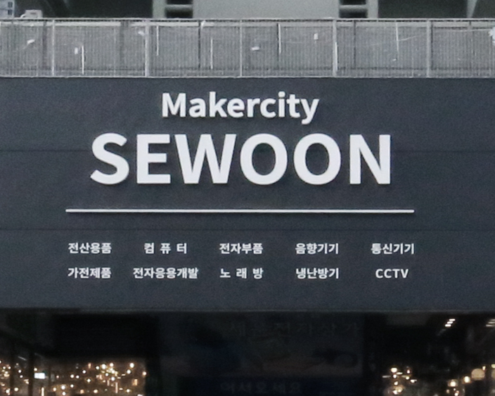 청계천 세운상가