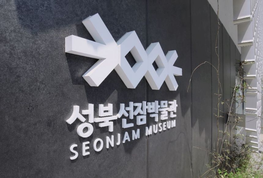 성북동 선잠박물관
