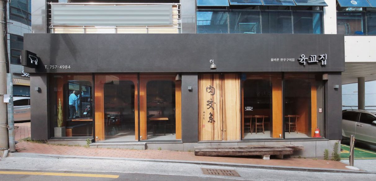 부산 육교집 레스토랑