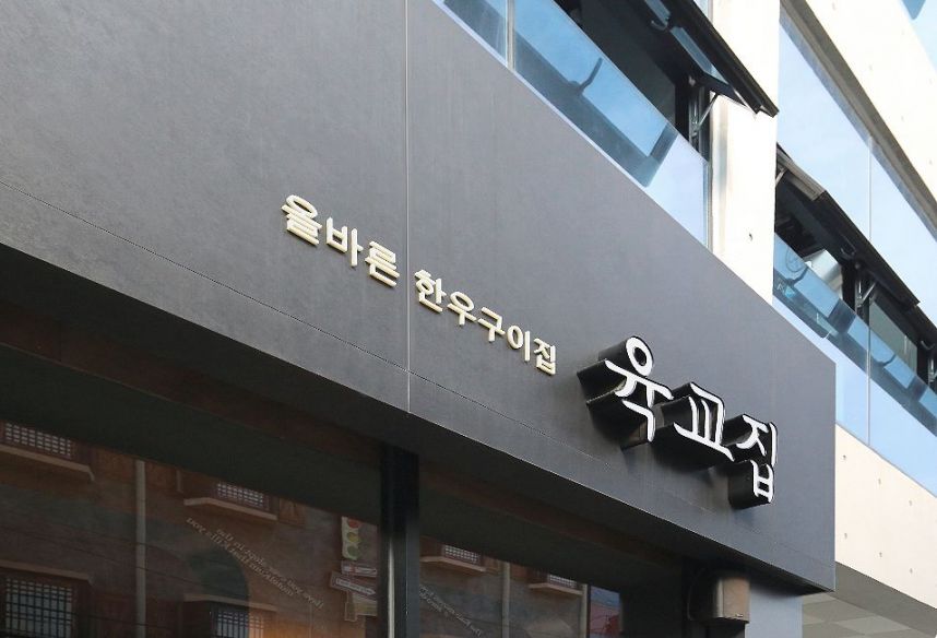 부산 육교집 레스토랑