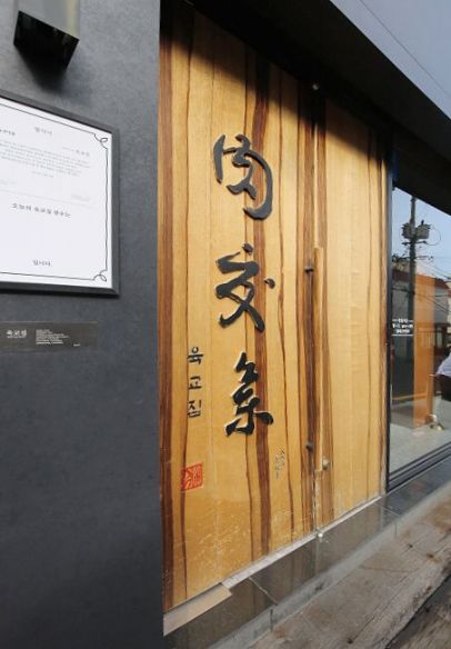 부산 육교집 레스토랑