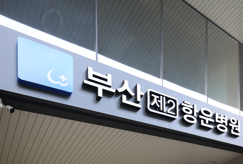 부산 제2 항운병원