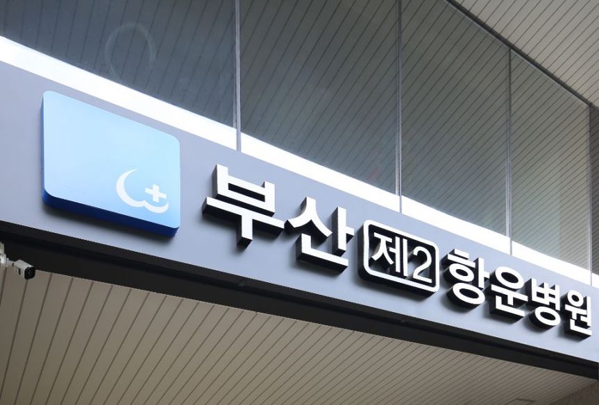 부산 제2 항운병원