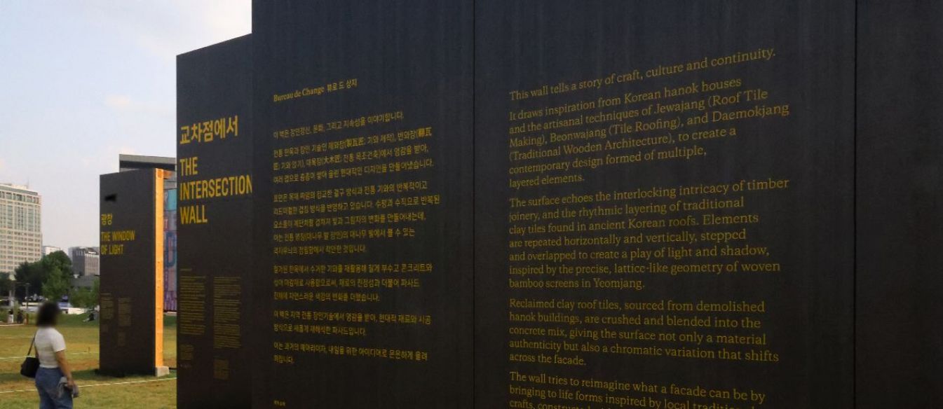 2025 서울도시건축비엔날레_일상의 벽