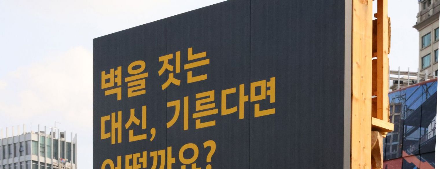 2025 서울도시건축비엔날레_일상의 벽