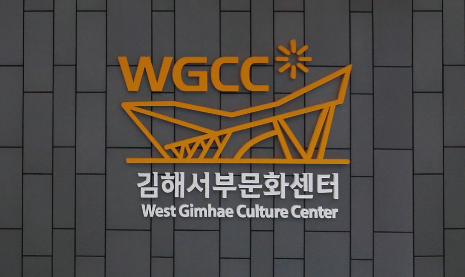 김해 서부문화센터