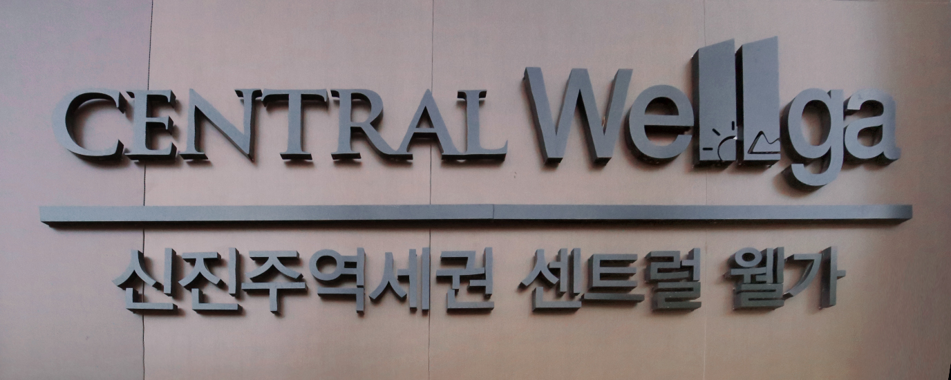 진주 센트럴 웰가 아파트