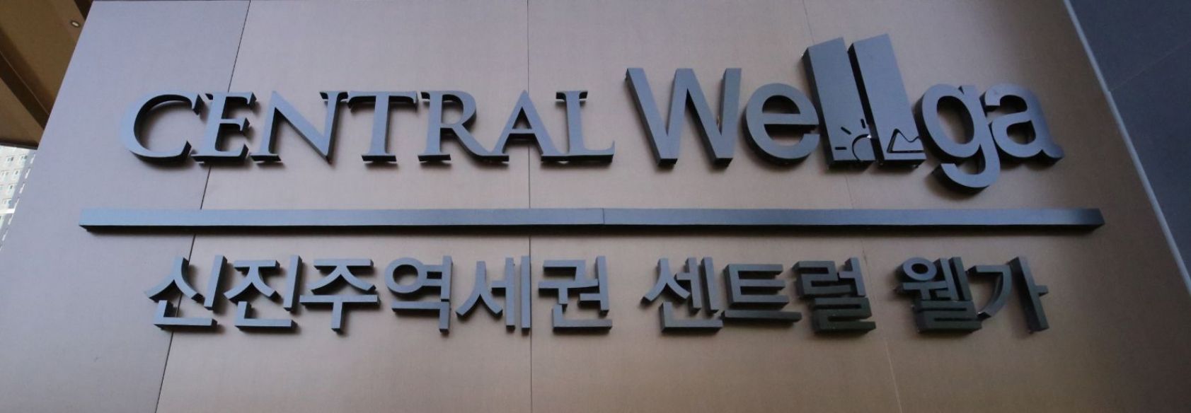 진주 센트럴 웰가 아파트