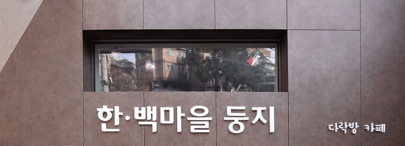 가리봉동 한백마을둥지 주민센터