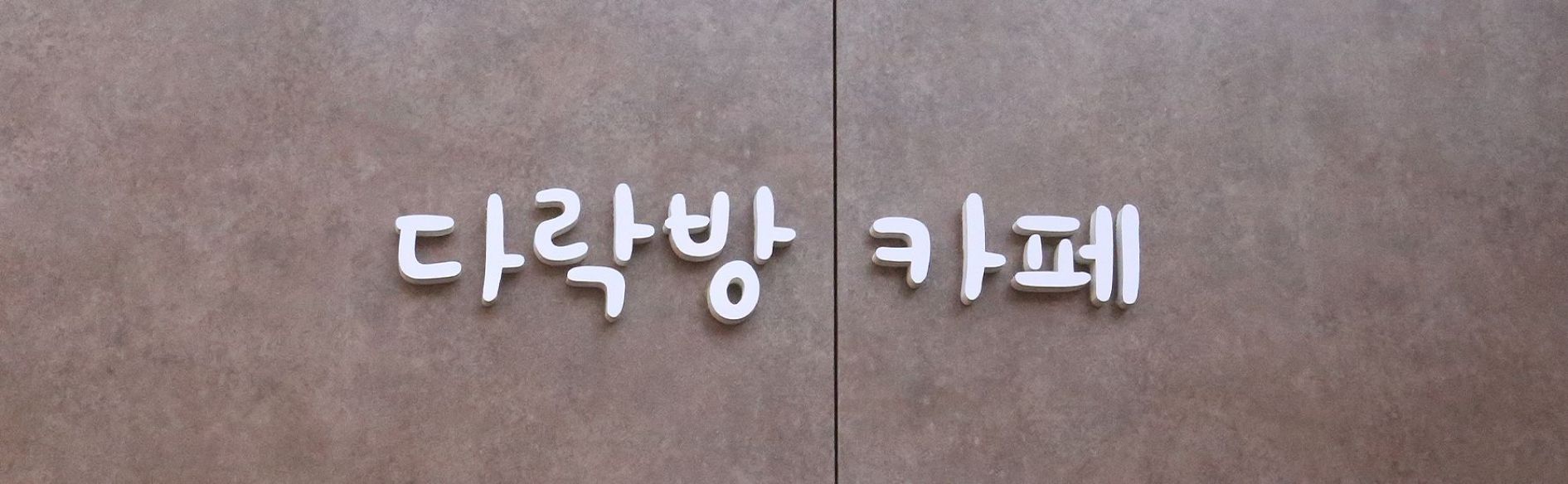 가리봉동 한백마을둥지 주민센터
