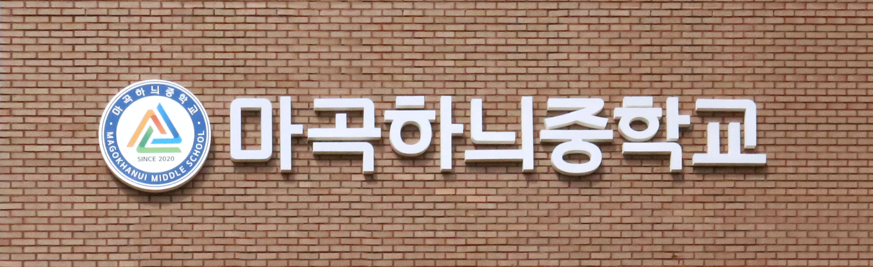 마곡 하늬중학교